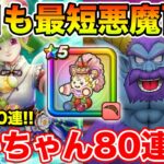 【ドラクエウォーク】本日もなけなしの10連行きます!! 百式消化＆ケキちゃん計80連目!!【DQW】
