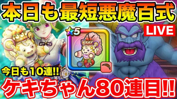 【ドラクエウォーク】本日もなけなしの10連行きます!! 百式消化＆ケキちゃん計80連目!!【DQW】