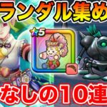 【ドラクエウォーク】なけなしの10連をケキちゃんにぶっこむ!! 週末千里行開幕!!【DQW】