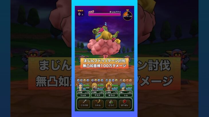 まじんブドゥ｜無凸武器100万ダメージ｜お供無視のノーダメ1ターンの1分討伐  #ドラクエウォーク #ドラクエ #かめはめ波