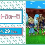 『ドラゴンクエストウォーク』の新情報をお届け「スマートウォーク」#117