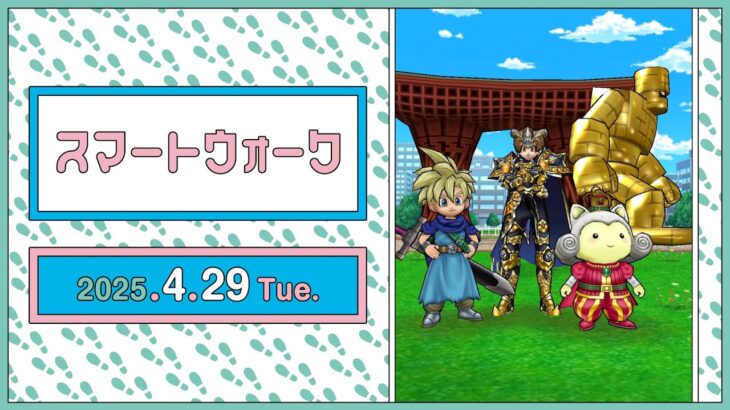 『ドラゴンクエストウォーク』の新情報をお届け「スマートウォーク」#117