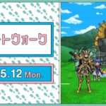 『ドラゴンクエストウォーク』の新情報をお届け「スマートウォーク」#118