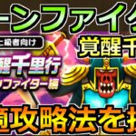 【ドラクエウォーク】ボーンファイター覚醒千里行の最適攻略法を探す！1～2パン狩りを目指して！！