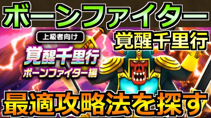 【ドラクエウォーク】ボーンファイター覚醒千里行の最適攻略法を探す！1～2パン狩りを目指して！！