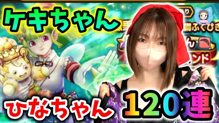 今後の可能性を信じてケキちゃん欲しい！ひなちゃん渾身の120連！【ドラクエウォーク_vol.413】