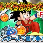 【ドラクエウォーク】#1251・遅ればせながらドラゴンボール７個全回収完了♪リアルにいくら費用がかかったかを独自計算でお伝えしていきます！「ふぉーくちゃんねる」