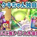 【ドラクエウォーク】#1263・新装備武器はフウラ装備「ケキちゃん」が登場！魔人ブドゥ攻略用の武器について事前評価していきます！「ふぉーくちゃんねる」