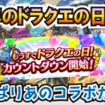 【ドラクエウォーク】#1271・ドラクエの日のイベントはやっぱりあのコンテンツか？去年のドラクエの日直前を振り返りながら今年のイベントを予想をしていきます！「ふぉーくちゃんねる」