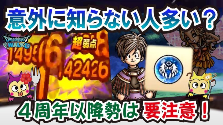 【ドラクエウォーク】#1272・意外に知らない４周年以降勢も多いかも？私は初めて知りました☆必ず習得しておこう♪「ふぉーくちゃんねる」