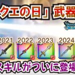 【ドラクエウォーク】#1273・「ドラクエの日」の第一弾で実装される武器を独自の見地から予想していきます☆あくまで妄想が含まれる内容です！「ふぉーくちゃんねる」