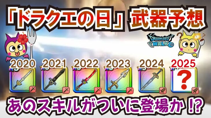 【ドラクエウォーク】#1273・「ドラクエの日」の第一弾で実装される武器を独自の見地から予想していきます☆あくまで妄想が含まれる内容です！「ふぉーくちゃんねる」