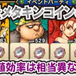 【ドラクエウォーク】#1278・今回のイベントで大量メタキンコインだけをあてにするのはＮＧ！しっかり通常キャラの育成も♪その分岐点とは？「ふぉーくちゃんねる」
