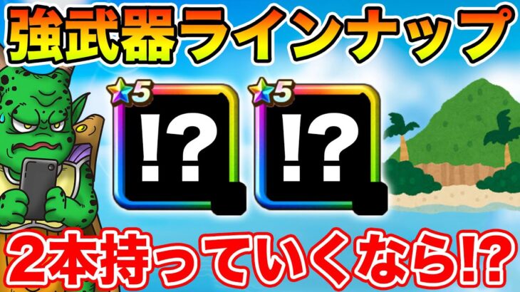 【ドラクエウォーク】過去1年間実装されたきた武器の中で2本持っていくなら何を選びますか!?【DQW】