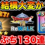 【ドラクエウォーク】装備錬金結構大変じゃない!? 諦めきれないケキちゃん130連目…!!【DQW】