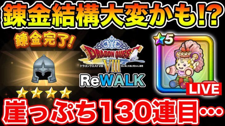 【ドラクエウォーク】装備錬金結構大変じゃない!? 諦めきれないケキちゃん130連目…!!【DQW】