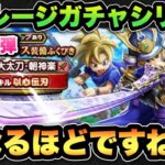 【ドラクエウォーク】なるほどそう来るか！マイレージガチャシリーズ第145弾！