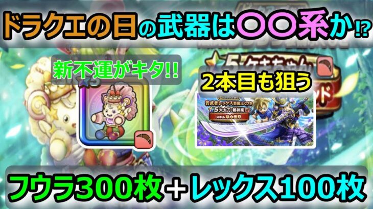 【ドラクエウォーク】#155 これは今後セットで来るのか⁉
