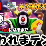 【ドラクエウォーク】経験値アップをフル活用！上級職1→60レベルになるまで終われまテン！！星5武器確定と朝神楽ラストリベンジも！！！