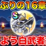【ドラクエウォーク】久しぶりに16章を周回して白武者を集めます!!【DQW】