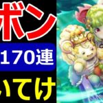 【ドラクエウォーク】頼むリボンくれマジで【ケキちゃんガチャ170連】