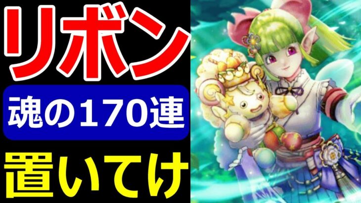 【ドラクエウォーク】頼むリボンくれマジで【ケキちゃんガチャ170連】