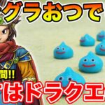 【ドラクエウォーク】モングラお疲れ様でした!! いよいよドラクエの日まで1週間だ!!【DQW】