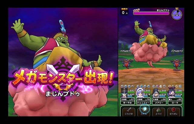 メガモン まじんブドゥ 魔刃で2ターン攻略 【ドラクエウォーク】