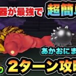 【ドラクエウォーク】あの武器があれば超簡単！あかおにまるは2ターン攻略余裕です
