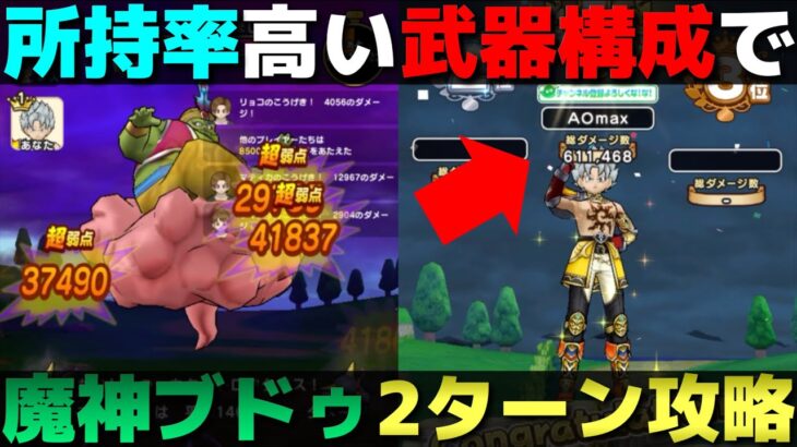 【ドラクエウォーク】まじんブドゥ安定の2ターン攻略。