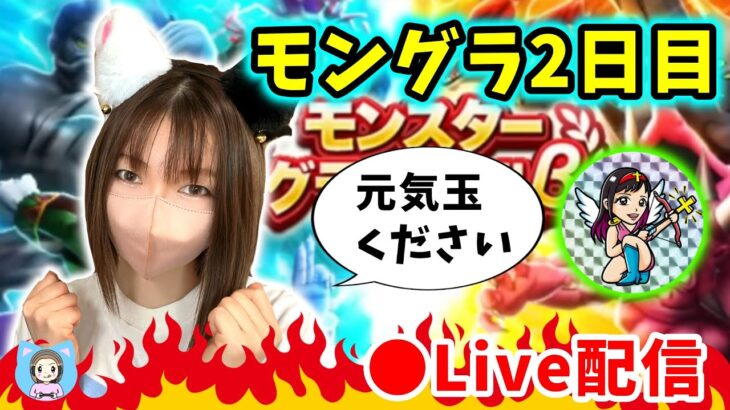 【ドラクエウォーク配信】前半コラボ！モングラ2日目も引き続き応援よろしくお願いします！【ひなさんゲ。】