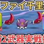 【ドラクエウォーク】最新武器2種、ケキちゃん、朝神楽の組み合わせをボーンファイター千里行に実戦投入してきた！