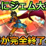 【ドラクエウォーク】ついにジェム大放出が来る！期待の2つのガチャと過去の振り返り！