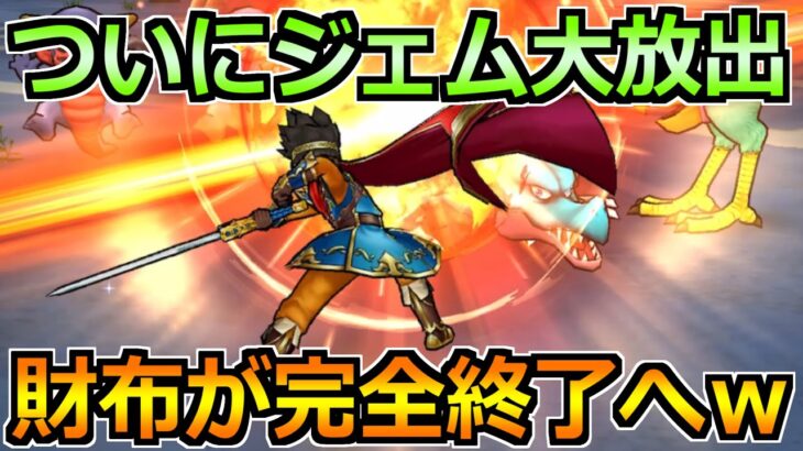 【ドラクエウォーク】ついにジェム大放出が来る！期待の2つのガチャと過去の振り返り！