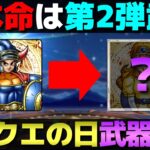 【ドラクエウォーク】ドラクエの日の武器予想をしていたら第2弾武器まで見えてきた。