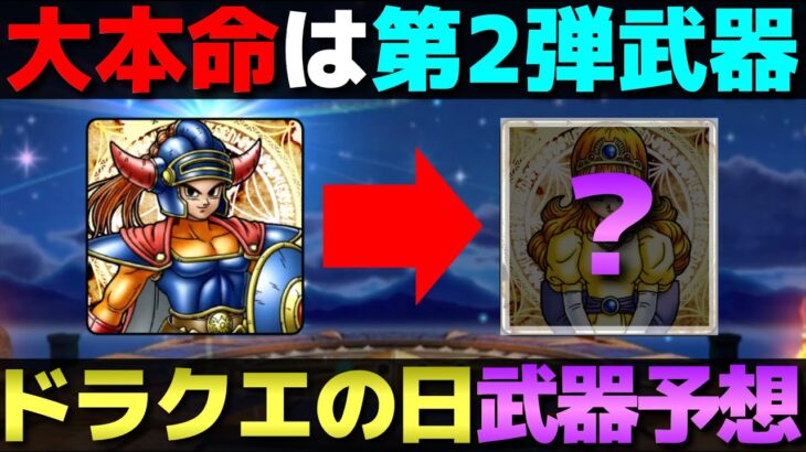 【ドラクエウォーク】ドラクエの日の武器予想をしていたら第2弾武器まで見えてきた。