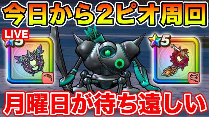 【ドラクエウォーク】今日から2ピオ周回開始!! ドラクエの日を待ちつつボンファ千里周回!!【DQW】