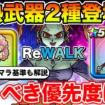 【ドラクエウォーク】環境を壊す激熱武器2種!! 今引くべきガチャの優先度をリセマラ基準を含めて解説します!!【DQW】