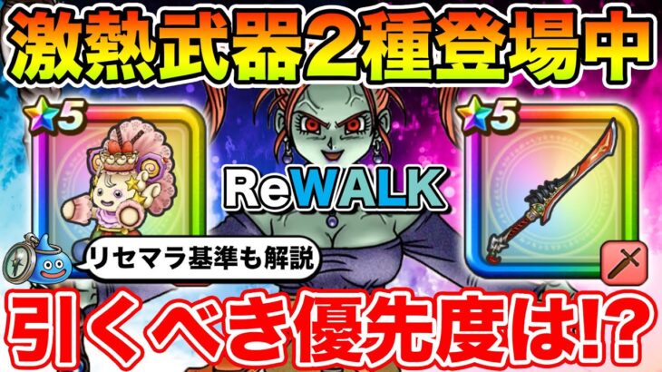 【ドラクエウォーク】環境を壊す激熱武器2種!! 今引くべきガチャの優先度をリセマラ基準を含めて解説します!!【DQW】