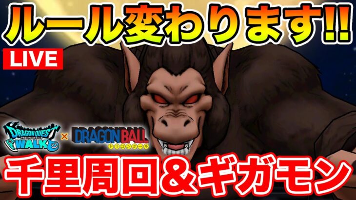【ドラクエウォーク】ギガモンルール2周目突入!! 千里行しながらギガモンもやります!!【DQW】