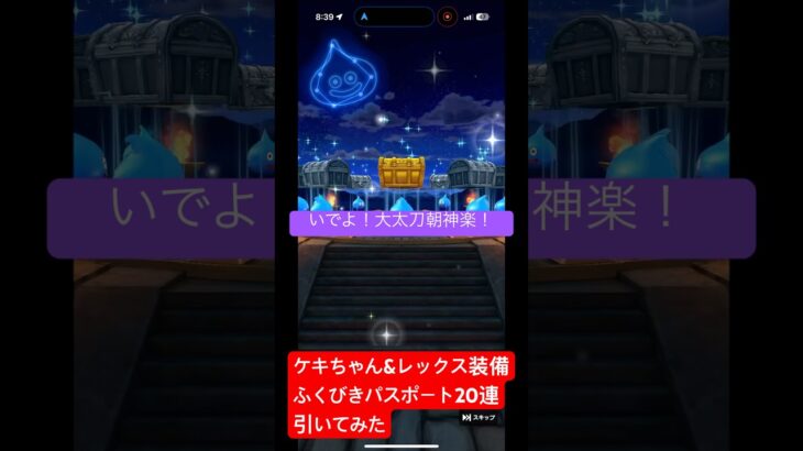 【ドラクエウォーク】風乗りフウラ&若武者レックス装備パスポート20連引いてみた#ドラクエウォーク #ドラクエウォークガチャ #レックス #ケキちゃん