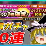 【ドラクエウォーク】録画失敗連発！ドラゴンボールコラボ装備有償ふくびき20連＋α【ゆっくり実況】