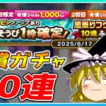 【ドラクエウォーク】ドラクエの日前の爆死！？特別おたから装備ふくびき＋風乗りフウラ装備有償ふくびき20連【ゆっくり実況】