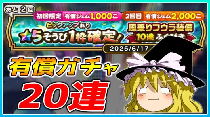 【ドラクエウォーク】ドラクエの日前の爆死！？特別おたから装備ふくびき＋風乗りフウラ装備有償ふくびき20連【ゆっくり実況】