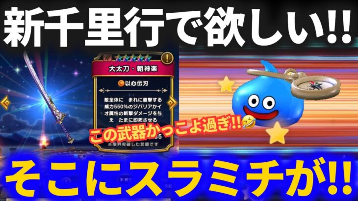 【ドラクエウォーク】大太刀・朝神楽ガチャ20連！！新千里行で絶対に欲しい武器！！【若武者レックス装備】【ボーンファイター】