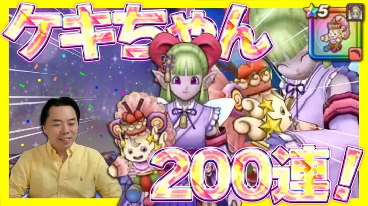 【ドラクエウォーク】新武器・ケキちゃん200連！新メガモンも…！？