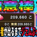 【ドラクエウォーク】無課金勇者が最大ジェム200連ブッパ勝負決断！如意棒引くまで孫悟空装備ガチャにジェムぶっこんでいく!!浅い傷で終わらせられるのか!?
