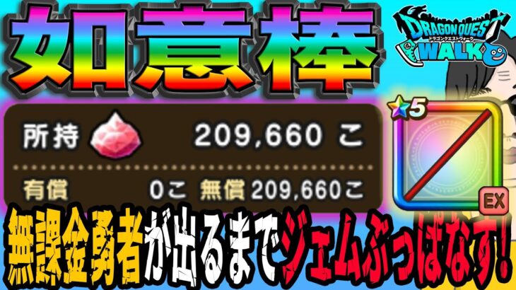 【ドラクエウォーク】無課金勇者が最大ジェム200連ブッパ勝負決断！如意棒引くまで孫悟空装備ガチャにジェムぶっこんでいく!!浅い傷で終わらせられるのか!?