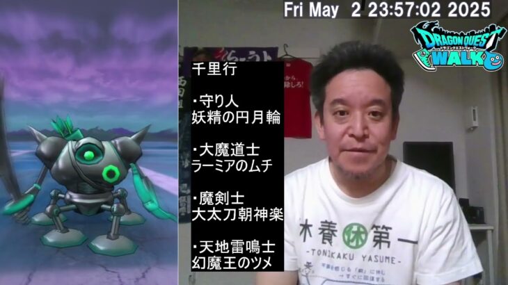 【ドラクエウォーク】ボーンファイター千里行の周回　※めったに枠デュランダルは厳しい　2025年05月02日