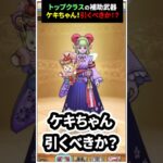 【ドラクエウォーク】強烈なサポート武器が登場！ケキちゃん引くべきか！？【フウラ装備】【ドラゴンクエストウォーク】2025年5月12日